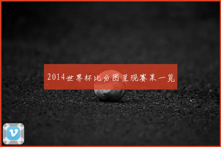 2014世界杯比分图呈现赛果一览