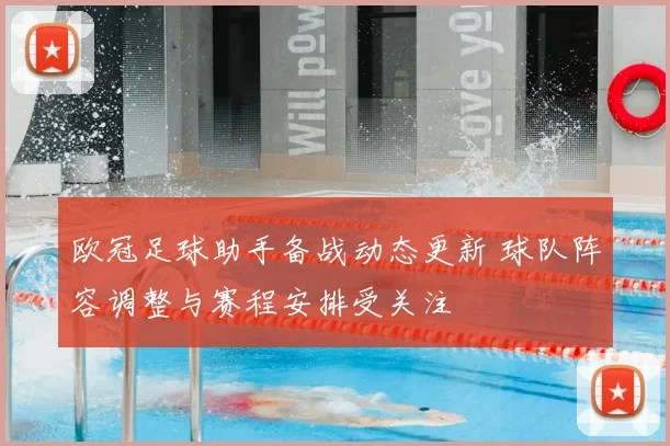 欧冠足球助手备战动态更新 球队阵容调整与赛程安排受关注
