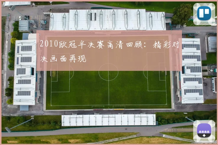 2010欧冠半决赛高清回顾:精彩对决画面再现
