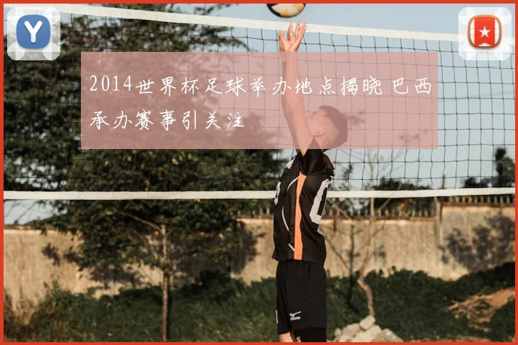 2014世界杯足球举办地点揭晓 巴西承办赛事引关注