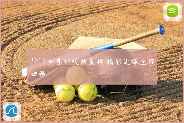 2018世界杯视频集锦 精彩进球全程回顾