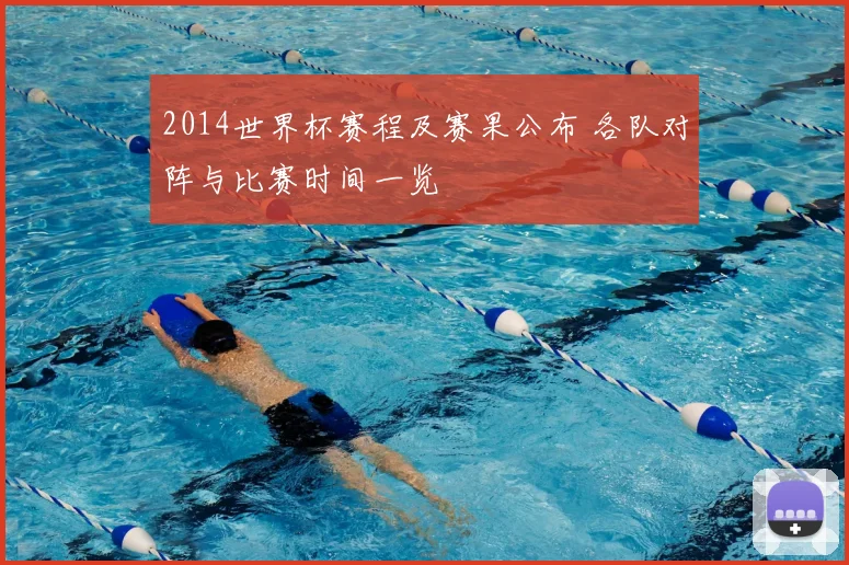 2014世界杯赛程及赛果公布 各队对阵与比赛时间一览