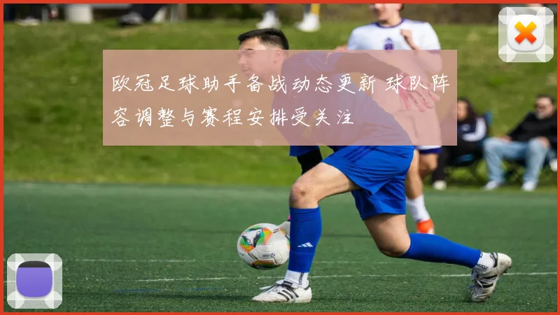 欧冠足球助手备战动态更新 球队阵容调整与赛程安排受关注