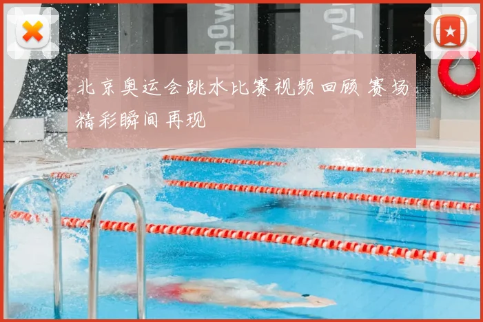北京奥运会跳水比赛视频回顾 赛场精彩瞬间再现