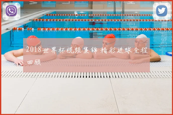 2018世界杯视频集锦 精彩进球全程回顾