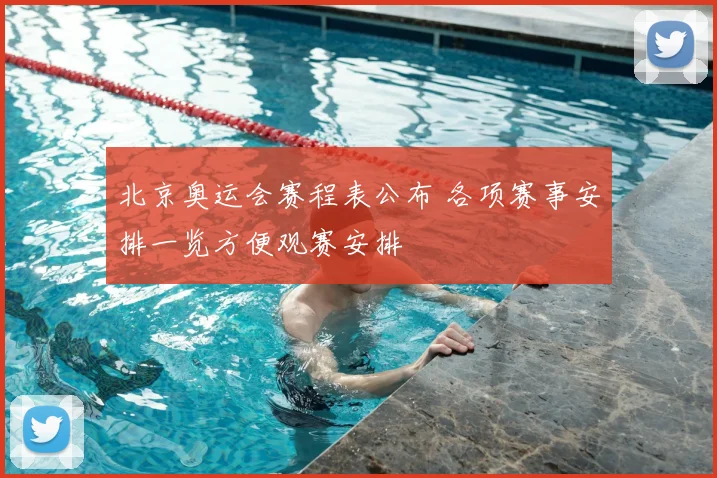 北京奥运会赛程表公布 各项赛事安排一览方便观赛安排