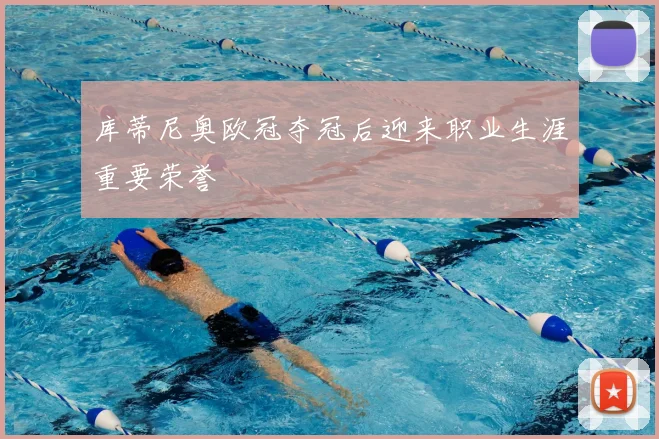库蒂尼奥欧冠夺冠后迎来职业生涯重要荣誉