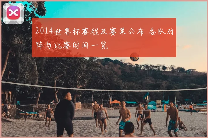 2014世界杯赛程及赛果公布 各队对阵与比赛时间一览