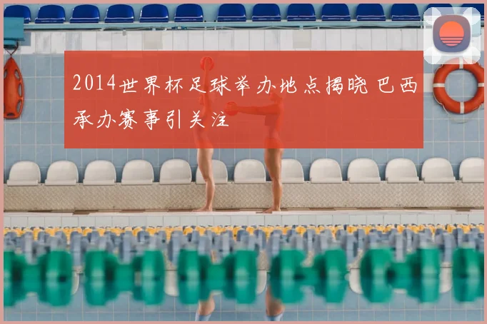 2014世界杯足球举办地点揭晓 巴西承办赛事引关注