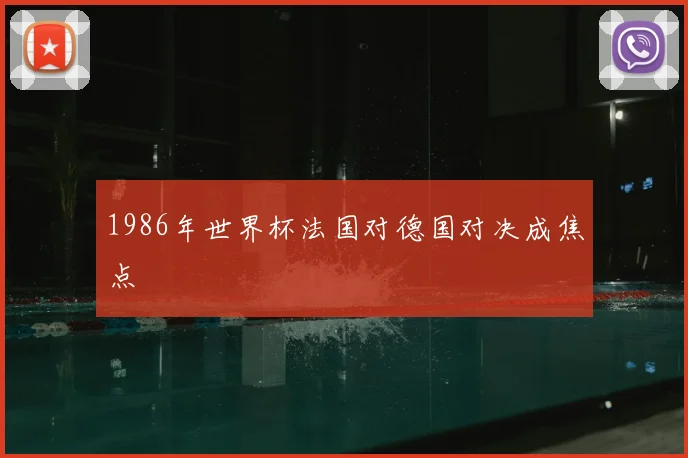 1986年世界杯法国对德国对决成焦点