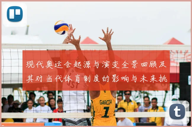 现代奥运会起源与演变全景回顾及其对当代体育制度的影响与未来挑战