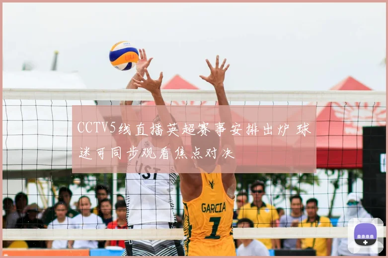 CCTV5线直播英超赛事安排出炉 球迷可同步观看焦点对决