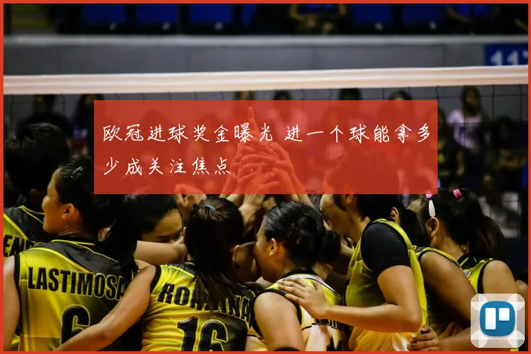 欧冠进球奖金曝光 进一个球能拿多少成关注焦点