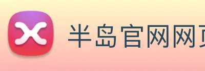半岛官网网页版入口 logo